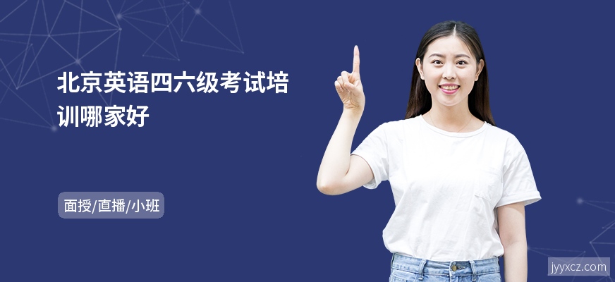 北京英语四六级考试培训哪家好