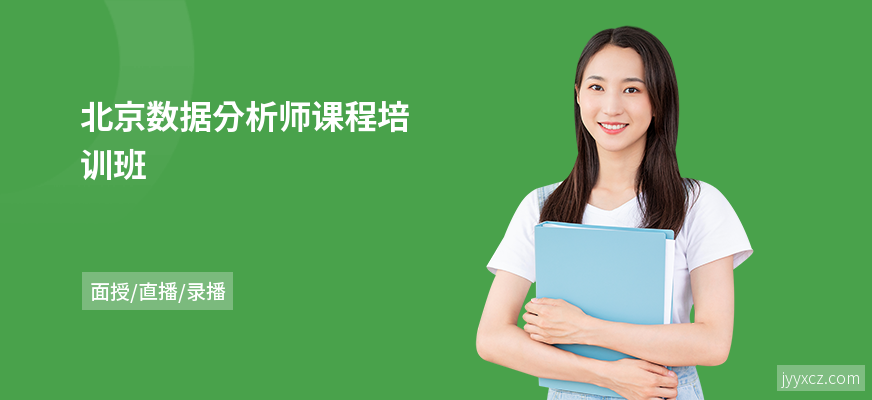 北京数据分析师课程培训班