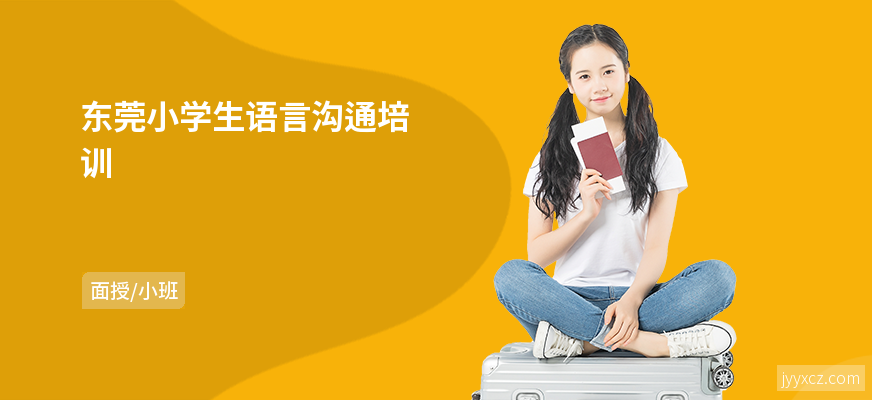 东莞小学生语言沟通培训