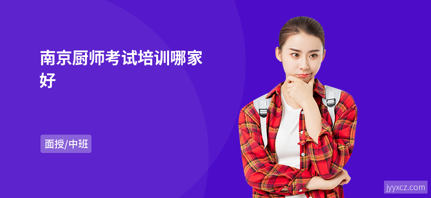 南京厨师考试培训哪家好