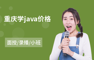 重庆学java价格