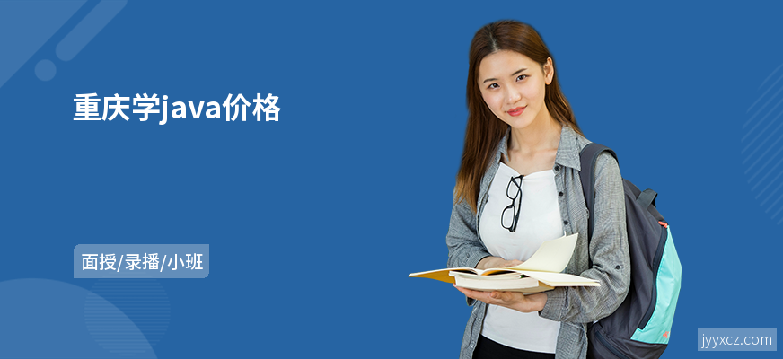重庆学java价格