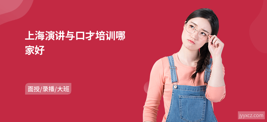 上海演讲与口才培训哪家好