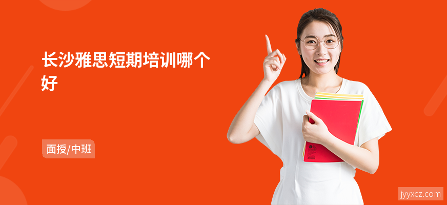 长沙雅思短期培训哪个好