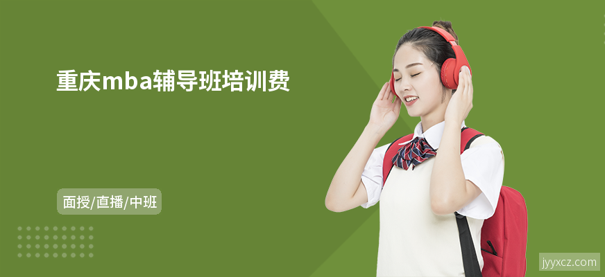 重庆mba辅导班培训费