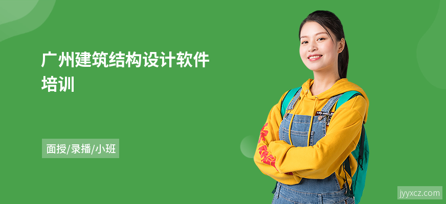 广州建筑结构设计软件培训