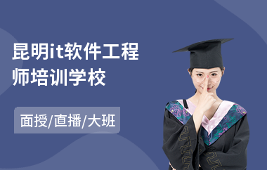 昆明it软件工程师培训学校