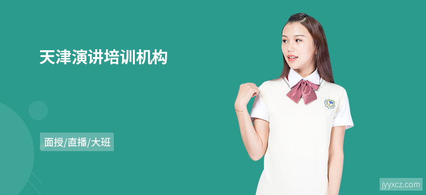 天津演讲培训机构