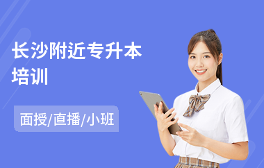 长沙附近专升本培训