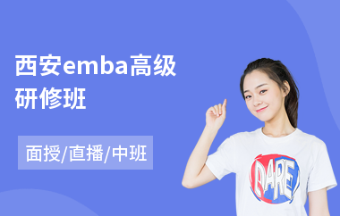 西安emba高级研修班