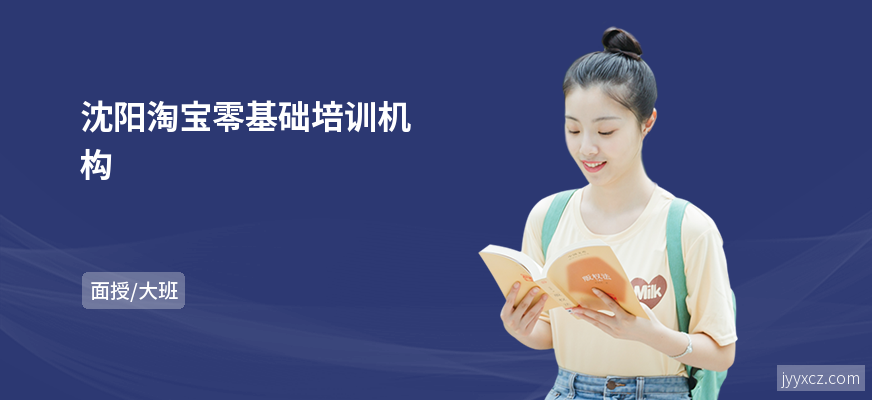 沈阳淘宝零基础培训机构