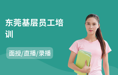 东莞基层员工培训