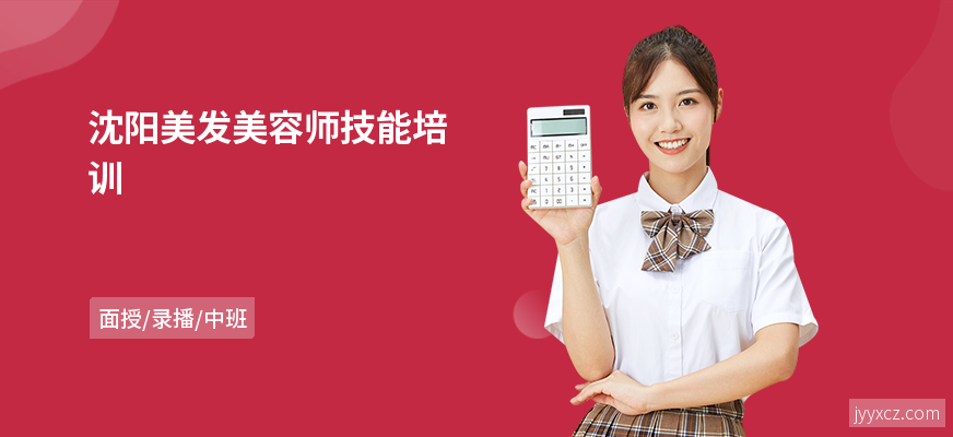 沈阳美发美容师技能培训