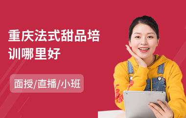 重庆法式甜品培训哪里好