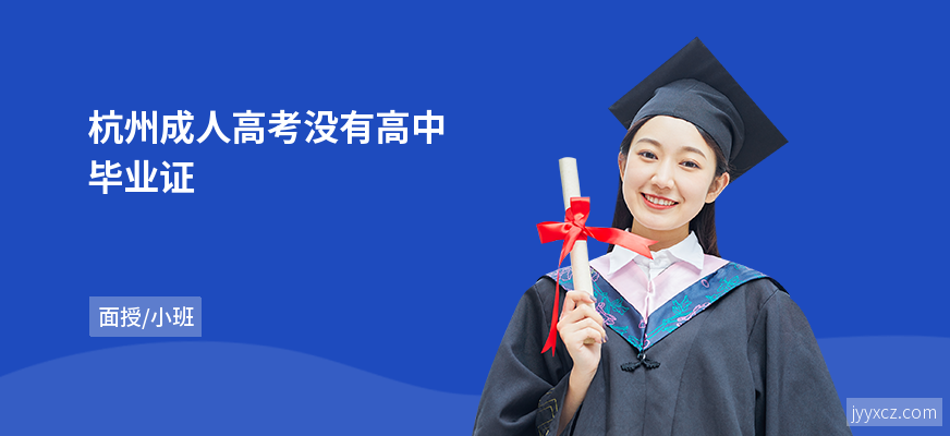 杭州成人高考没有高中毕业证