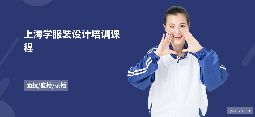 上海学服装设计培训课程