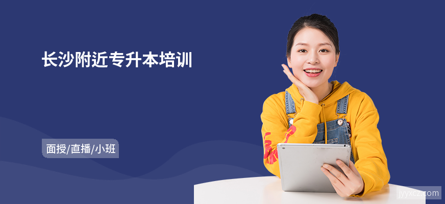 长沙附近专升本培训