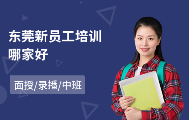 东莞新员工培训哪家好