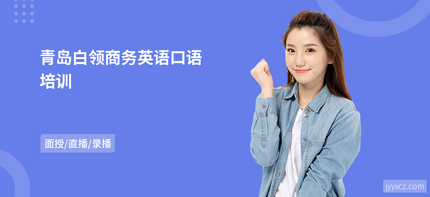 青岛白领商务英语口语培训