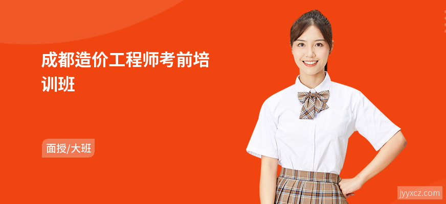 成都造价工程师考前培训班