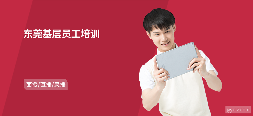 东莞基层员工培训