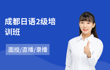 成都日语2级培训班