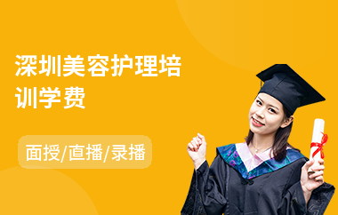 深圳美容护理培训学费(初级美容培训课程)