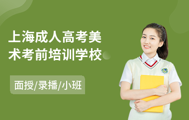上海成人高考美术考前培训学校