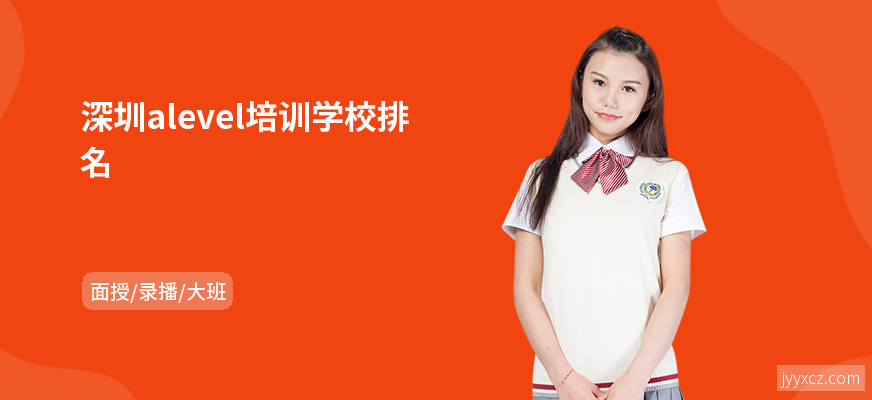 深圳alevel培训学校排名