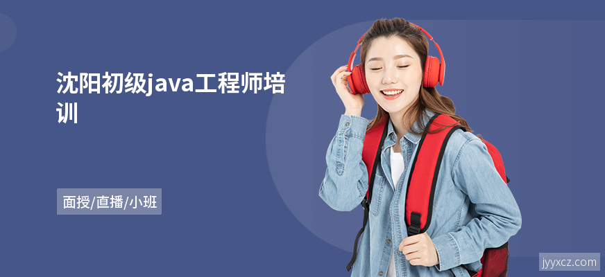 沈阳初级java工程师培训