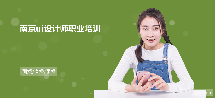 南京ui设计师职业培训