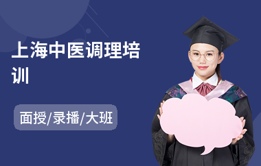 上海中医调理培训(中医专长培训班)