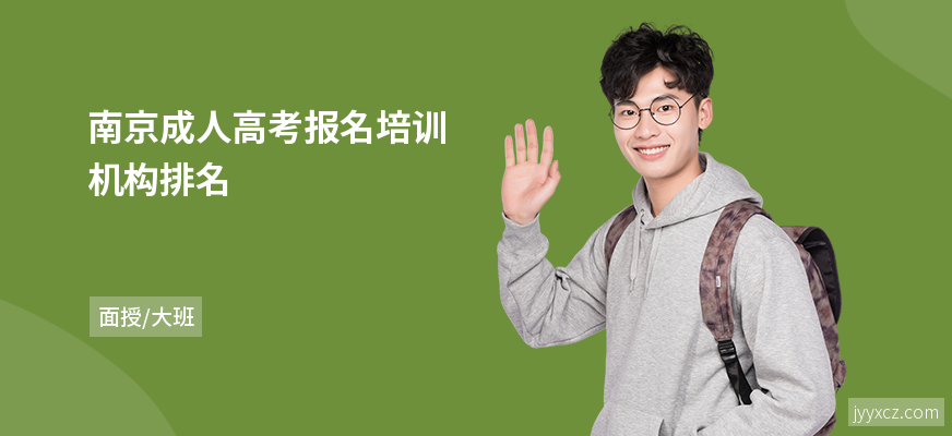 南京成人高考报名培训机构排名