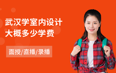 武汉学室内设计大概多少学费