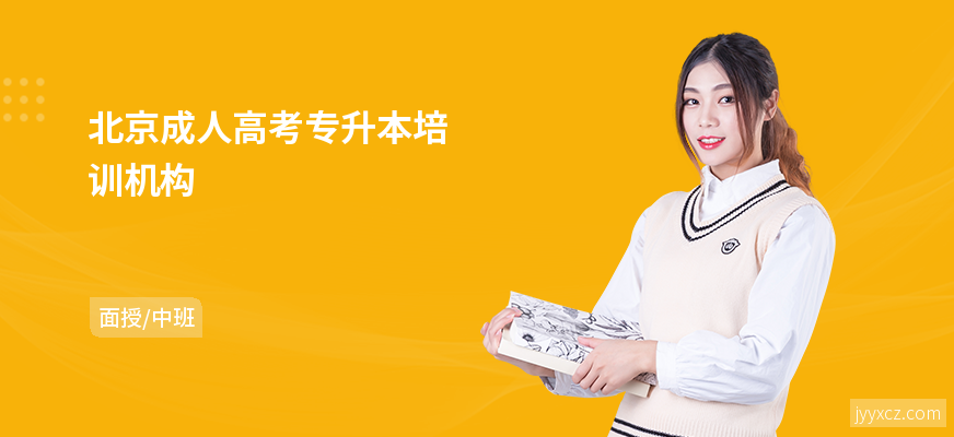 北京成人高考专升本培训机构