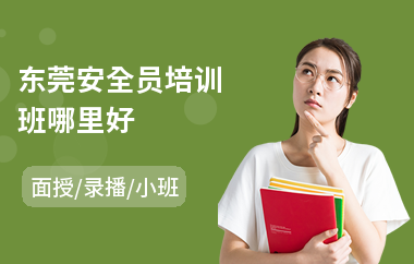 东莞安全员培训班哪里好