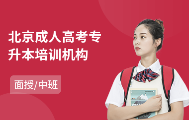 北京成人高考专升本培训机构