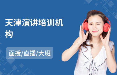 天津演讲培训机构