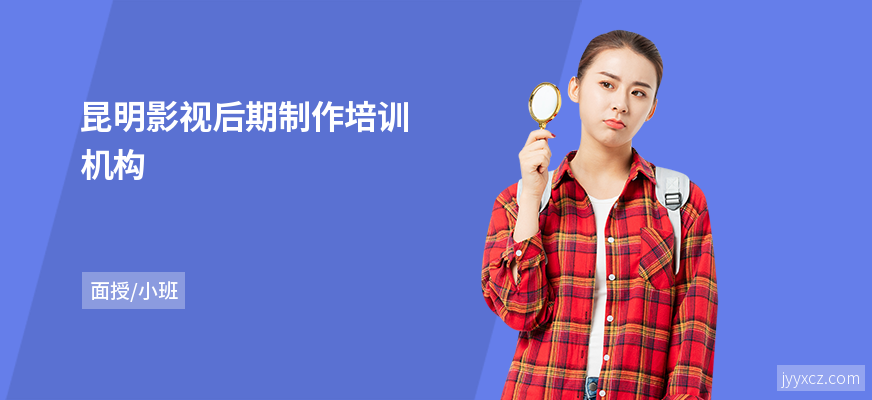 昆明影视后期制作培训机构