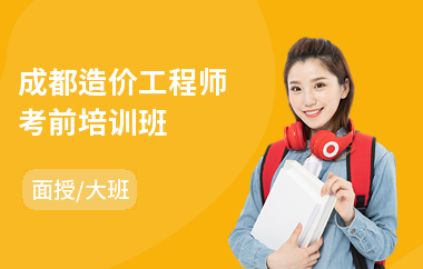成都造价工程师考前培训班