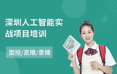 深圳人工智能实战项目培训
