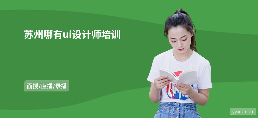 苏州哪有ui设计师培训