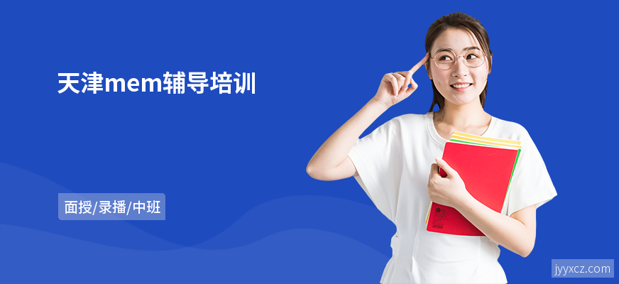 天津mem辅导培训