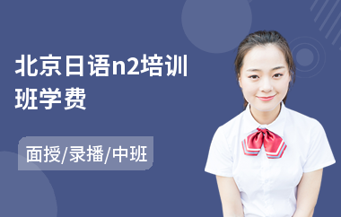 北京日语n2培训班学费