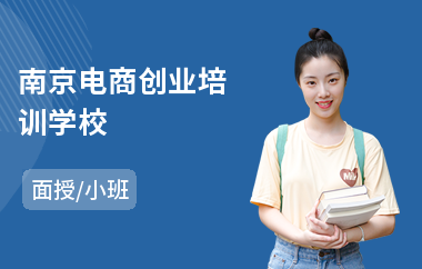 南京电商创业培训学校