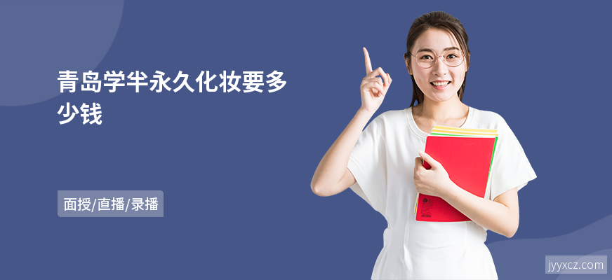青岛学半永久化妆要多少钱