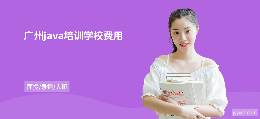 广州java培训学校费用