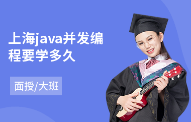 上海java并发编程要学多久(java工程师认证培训机构)