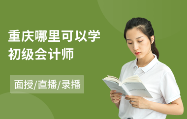 重庆哪里可以学初级会计师