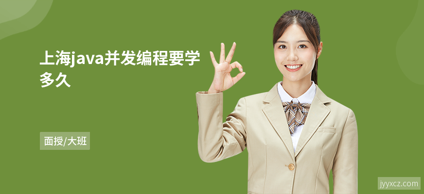 上海java并发编程要学多久